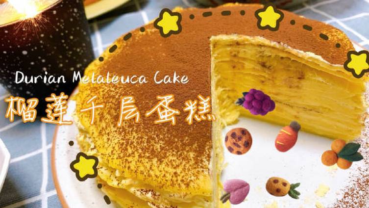 #厨艺教程#榴莲千层蛋糕小教程 